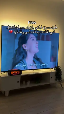 #أمي #امي #موت #فقد #فقدان_الام #ليلى #مسلسل_ليلى #اكسبلور #explore #ترند #مالي_خلق_احط_هاشتاقات #