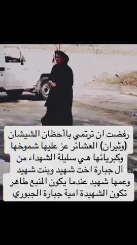 الشهيدة الخالدة امية الجبارة مثال للمراة العراقية المجاهدة عندما اختفى الرجال خوفا على ارواحهم ظهرت امراة تعد بالف رجل وقفت في وجه الارهاب ظحت بروحها من اجل شرفها #الشهيدة_امية_ناجي_الجباره_الجبوري #شهداء_العراق_ذكرى_لا_ينساها_الجميع #يالله #اللهم_صل_على_محمد_وآل_محمد #مالي_خلق_احط_هاشتاقات #تصويري #الشعب_الصيني_ماله_حل😂😂 #viral 