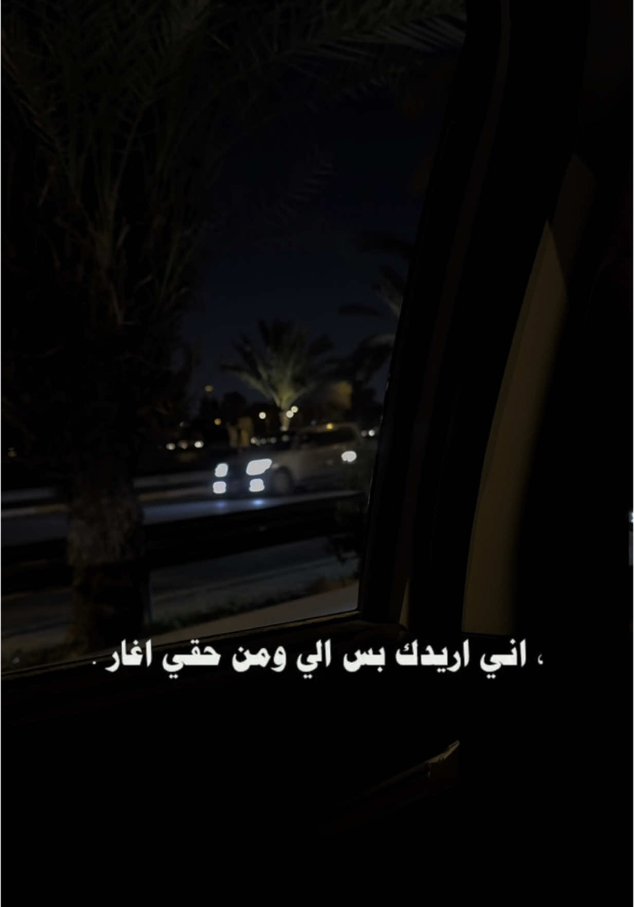 اني اريدك بس الي ومن حقي اغار !   #CapCut #اكسبلورر #اغاني_عراقيه #شعروقصايد #شعر_عراقي #شعراء_وذواقين_الشعر_الشعبي #اغار #غيرة #حب #حبيبي #تصميمي #فولو #لايك #تيك_توك 