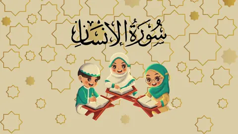 #سورة_الإنسان #تفسير_سورة_الإنسان #القرآن_للأطفال #الصف_الخامس #تعليم_القرآن #دروس_دينية #التربية_الإسلاميةرحلة في سورة الإنسان | تفسير مبسط لطلاب الصف الخامس #فيديوهات_تعليمية