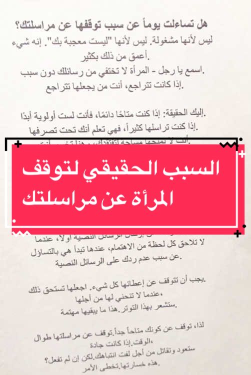 السبب الحقيقي لتوقف المرأة عن مراسلتك