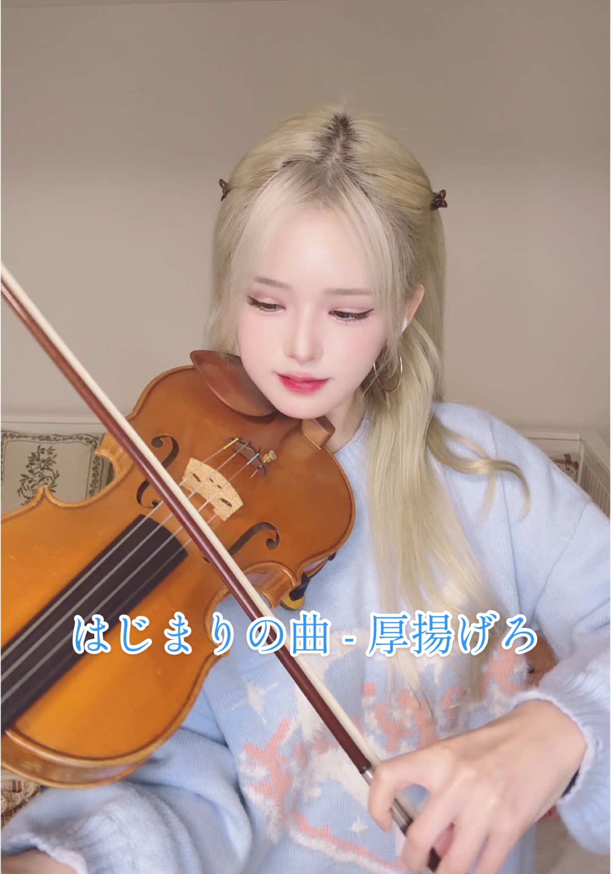 みんなはこの曲を聴いて何を感じる？ はじまりの曲 - 厚揚げろ #violin #violinist #バイオリン #耳コピ #fyp #はじまりの曲 #厚揚げろ