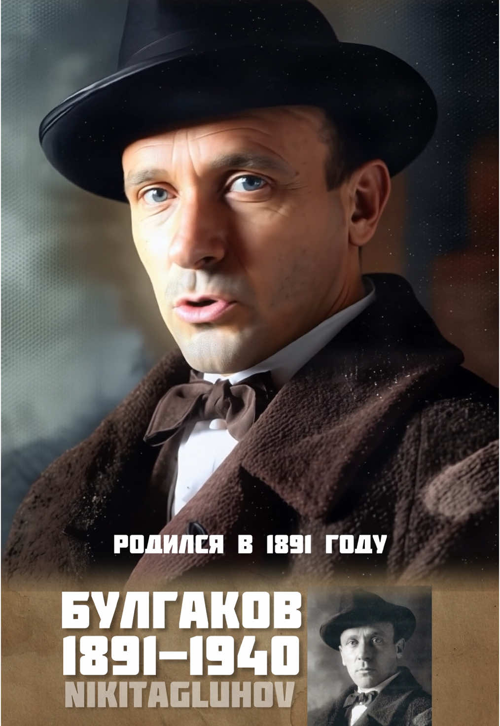 ✨ Михаил Булгаков — писатель, который дружил с дьяволом (и это не метафора) 📚 Автор «Мастера и Маргариты», романа, который при жизни никто не читал, а после — читали все. 🩺 Был врачом. И не просто «корочку получил», а реально спасал людей во время гражданской войны. После всего увиденного решил: «Лучше я про это напишу». 🎭 Влюблён в театр: писал пьесы, ругался с МХАТом, а однажды — предсказал, что Сталин лично позвонит ему. И да — позвонил. 🚫 Его книги запрещали, спектакли снимали, фамилию вычёркивали. А он всё равно продолжал писать — о любви, свободе и мистике посреди безумной эпохи. 🐱 Любил котов. Не удивительно, что один из самых харизматичных героев у него — Бегемот, огромный кот с пистолетом и чувством юмора. 🕯 Ушёл в 1940-м, как истинный мистик — от редкой болезни, диагноз которой сам же себе поставил. Словно заранее знал. ✍️ А вы знали, что он переписывал «Мастера и Маргариту» шесть раз и просил жену сжечь рукопись, если с ним что-то случится? Хорошо, что не послушалась. Ведь рукописи — не горят.