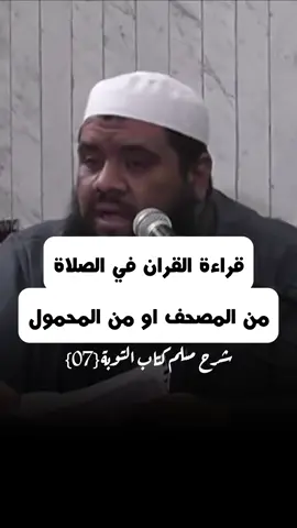 حكم القراءة من المصحف او من الهاتف في الصلاة #الشيخ_سمير_مصطفي  #اكتب_شي_توجر_عليه