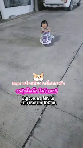 มาจัดความสนุกกับการฝึกการทรงตัวให้ลูกๆกันนะค่ะ#รถดุ๊กดิ๊ก #รถดุ๊กดิ๊กเด็ก #รถดุ๊กดิ๊กของลูก #รถดุ๊กดิ๊กมีเพลงมีไฟ #รถดุ๊กดิ๊กไดโนเสาร์ 