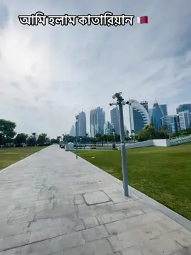 আমি হলাম কাতারিয়ান 🇶🇦 #foryou #viral #fbyツ #qatar🇶🇦 #unfrezzmyaccount #bdtiktokofficial @TikTok @TikTok LIVE 