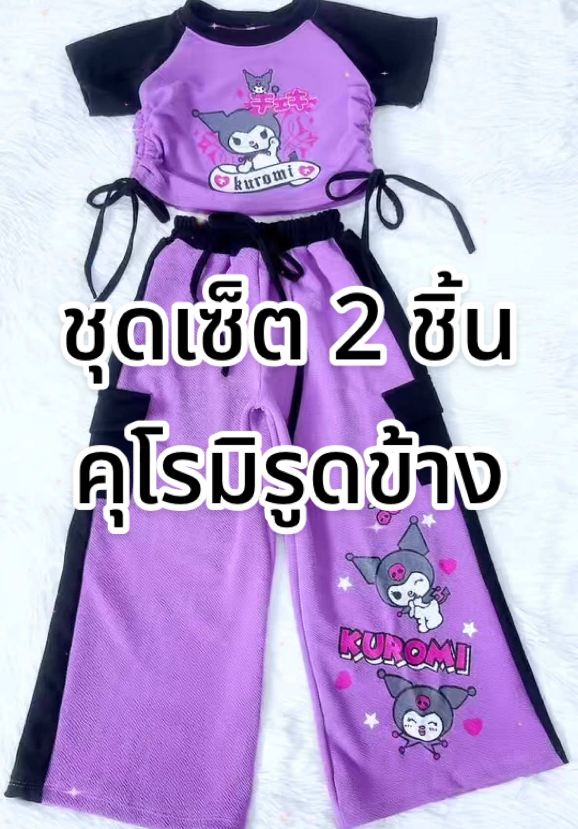 ชุดเซ็ตเด็ก 2 ชิ้น คุโรมิ เสื้อคู่กางเกงสวยมาก ผ้าวูลเวฟยืดเด้ง #tiktoklooks #ชุดแฟชั่นเด็กผู้หญิง #ชุดเสื้อผ้าเด็ก #ชุดเซ็ตยอดฮิต #ชุดเซ็ทสวยๆ #เสื้อผ้าเด็กหญิง #ชุดเด็ก #เทรนด์วันนี้ #คุโรมิ #kuromi 