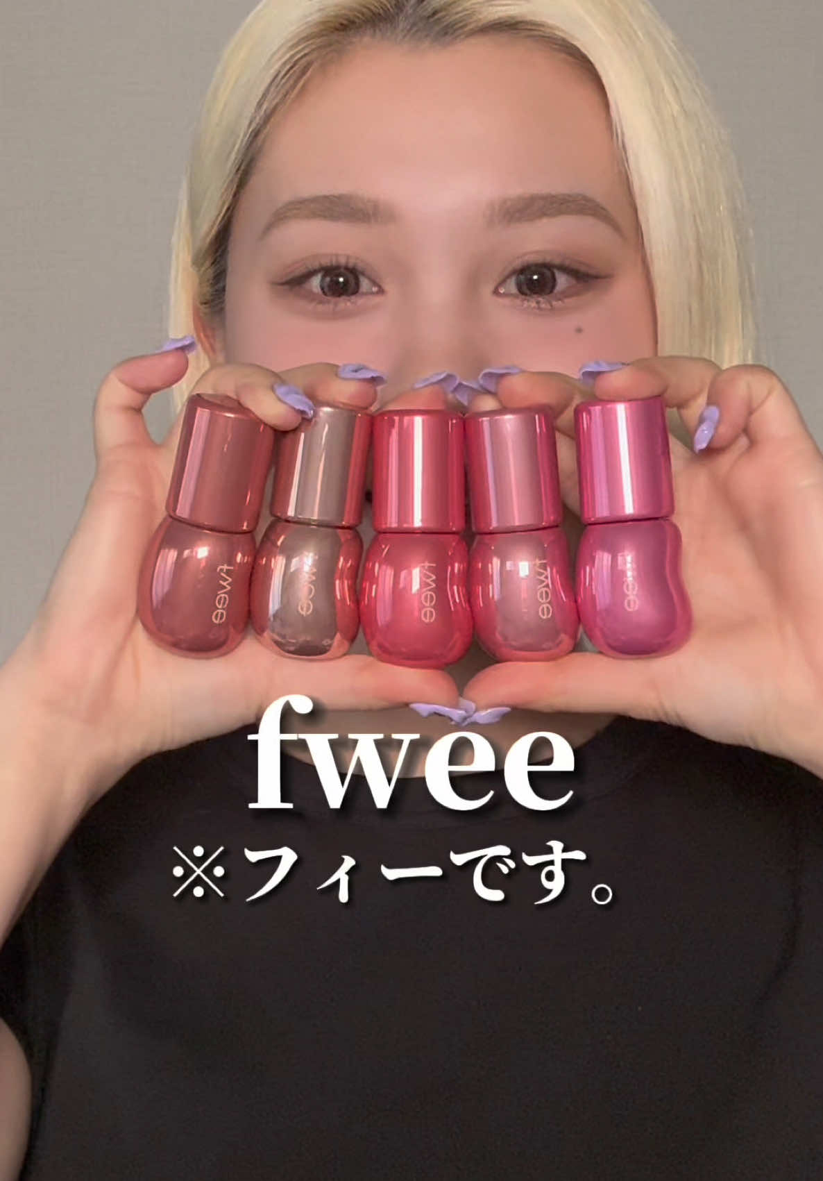Fweeの新作全色レビュー💋💕#fwee #韓国コスメ #新作リップ #新作コスメ #美容 #ツヤリップ #リップレビュー 