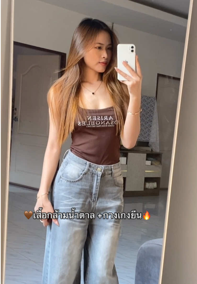 #เสื้อกล้ามสีน้ําตาล #เสื้อกล้ามผู้หญิง #กางเกงยีนส์ #กางเกงยีนส์สีเทา 