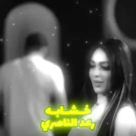 خشابه رعد الناصري #رعد_الناصري #اغاني_عربيه #اغاني_مسرعه💥 #اغاني_عراقيه #اغاني 