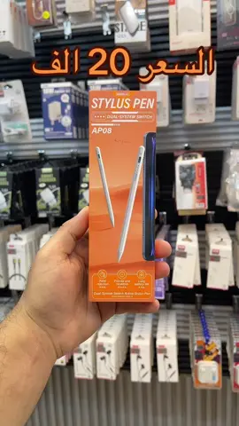 قلم من شركة ريماكس جوكر يشتغل على الموبايل والايباد وراح يدعم راحة اليد ويفيدكم بالملاحظات والكتابة والرسم وسعرة 20 الف  #مركز_الارجوان_للموبايل #الشعب_الصيني_ماله_حل😂😂 #الارجوان_للموبايل #العراق🇮🇶 #ترند #تجارة_الكترونية #اكسبلور #مشاهير_تيك_توك_مشاهير_العرب #موبايلي #تخفيضات #2024 #ايفون11 #ايفون14 #ايفون15 #ايفون13 #مشاهير_تيك_توك #مصر #ميمز #تركيا #العراق