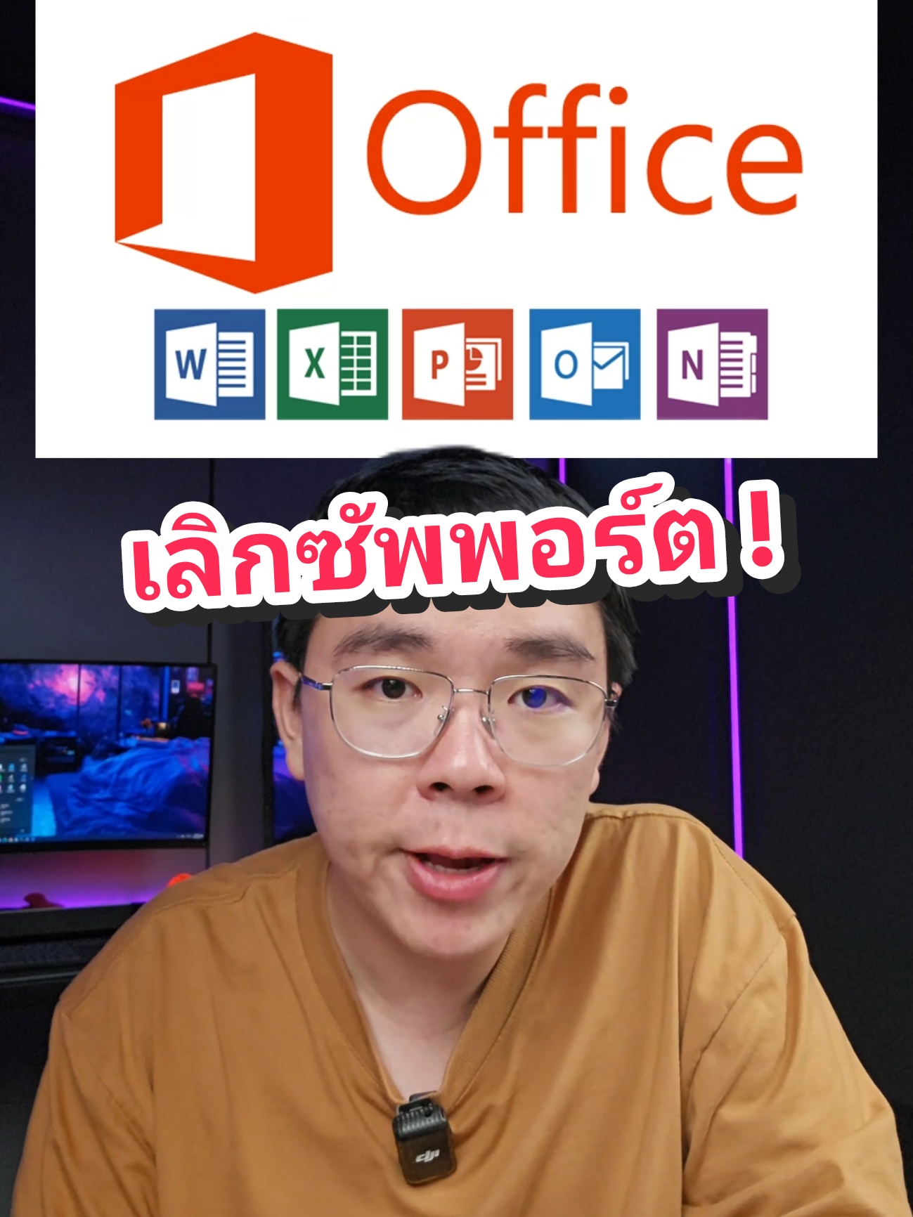 เลิกซัพพอร์ต Office 2016 2019 เดือนตุลาคมปีนี้ #office #microsoft #windows 