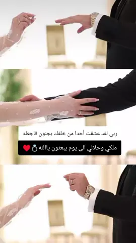 ربي لقد عشقت أحدا من خلقك بجنون فاجعله ملكي الي يوم يبعثون 🤲🤍#اللهم_امين #اللهم_زوجني_للي_احبه♥️💍 #الشعب_الصيني_ماله_حل😂😂🏃🏻‍♀️ 