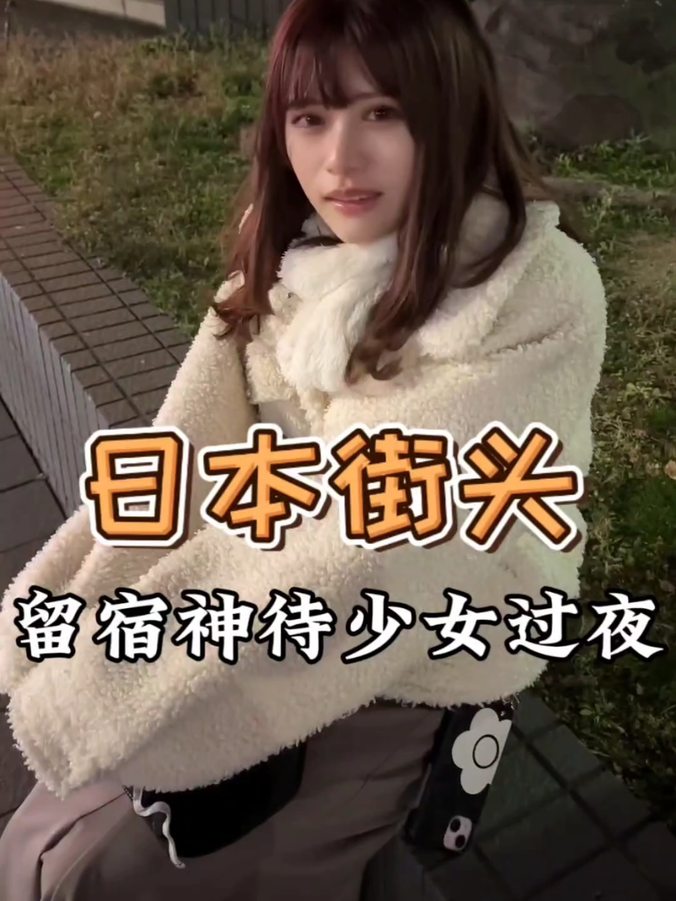 日本街头，遇到神待少女，留她回家过夜。#日本生活 #美女 #trend #tiktok #travel #Vlog #vlogs #Japan #fy #fyp #girls #girljapan #foryourpage 