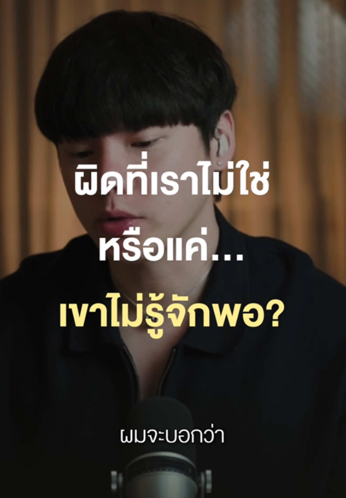 ผิดที่เราไม่ใช่ หรือแค่ เขาไม่รู้จักพอ #chongcharis #ฌองคาริส  #ไลฟ์โค้ช #lifecoach #สังคมต้องรู้ #Tiktokuni #tiktoknews #tiktokแนะแนว