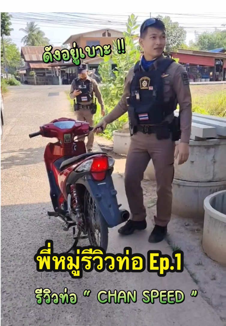 รอบนี้ตักเตือน แต่รอบหน้ายกไปโรงพัก 👮🏻‍♂️⚡️        #พี่หมู่รีวิวท่อ #ท่อดัง #รถแต่งซิ่ง #หมู่โด้ร้อยเอ็ด #สายตรวจ #ยโสธร 