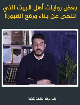 بعض روايات آل محمد (عليهم السلام) التي تنهى عن بناء ورفع وتجديد القبـ..ـور!! #العراق_السعوديه_الاردن_الخليج  #الشعب_الصيني_ماله_حل😂✌️ 