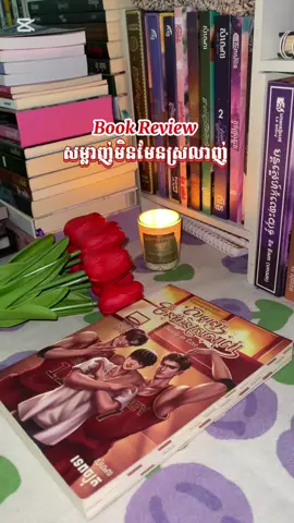 I’m back.🥺🤍#bookreview #សំណេរ #សម្លាញ់មិនមែនស្រលាញ់ #fyp #BookTok #ប្រលោមលោក #nightpost @សំណេរ - SOMNAE 