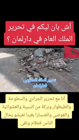 #تحرير_الملك_العمومي_من_إستغلال #الدار_البيضاء #الحي_المحمدي #maroc #liberation #الجالية_المغربية_في_كل_مكان💚 #