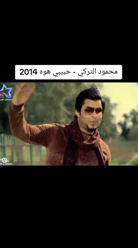 محمود التركي حبيبي هوه 2014 #اغاني_عراقية #الشعب_الصيني_ماله_حل😂😂 #نصرت_البدر #رعد_الناصري #حسام_الرسام #ميوزك_الرماس #اغاني_عراقية_قديمة #سيف_نبيل #ميوزك_الحنين #العراق🇮🇶 #بغداد #البصرة #الموصل #شباب_القيثارة #fyp #fypage #iraq 