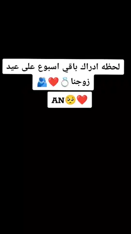 #لحظه_ادراك_باقي_على_عيد_زوجنا_اسبوع🫂❤#زوجي_حبيبي_دنيتي_حياتي_🤍✨💍 #الله_يديمك_الي_بكل_سنيني #متزوجة_ليسد_الرجال🌝♥ #الله_لا_يحرمني_من_وجودك_بحياتي @𝒜𝐵𝒰 𝒜𝐵𝒰𝒟𝐼 #الله_يحمينا_من_عين_المحسادين #👑مملكة_قلبو_لزوجي🤭❤ #ست_البنات🙈🤎 #لايك__explore___متابعة🧸🔥🤍 