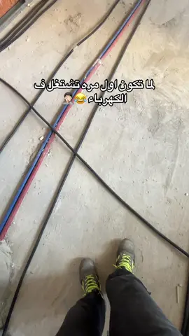 شغل الكهرباء 😂😂🤦🏻#الغربه💔 #ايطاليا🇮🇹 #اروبا #الحمدلله_دائماً_وابداً #الشعب_المصري_ماله_حل😂😂 #اوشا_ياض🖐🏻 #fypシ゚ 