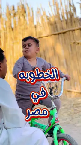 الخطوبه في مصر 😂 #الحاج_ريعو 