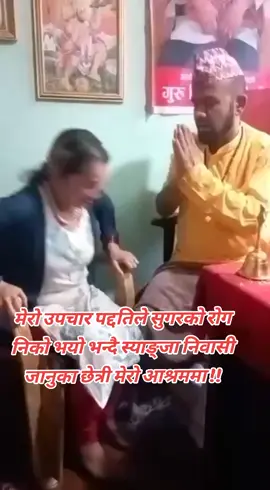 #creatorsearchinsights #बिश्वास #हुनेमात्र #आउनुहोला #happiness #शिमान्त् #केशि #अलौकिक #उपचार् #बिधि #foryoupaje ##tiktok #Nepal 