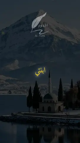 ابنتي يا زهرة عمري  #اقتباسات #حكمة #خواطر #اكسبلور #نجاح #علم_النفس #تطوير_الذات #كلام_من_ذهب #اطمئن #اقتباسات_عبارات_خواطر #تحفيزات_إيجابية #اللهم_صلي_على_نبينا_محمد #fyp #explore #viral_video #psychology #motivation
