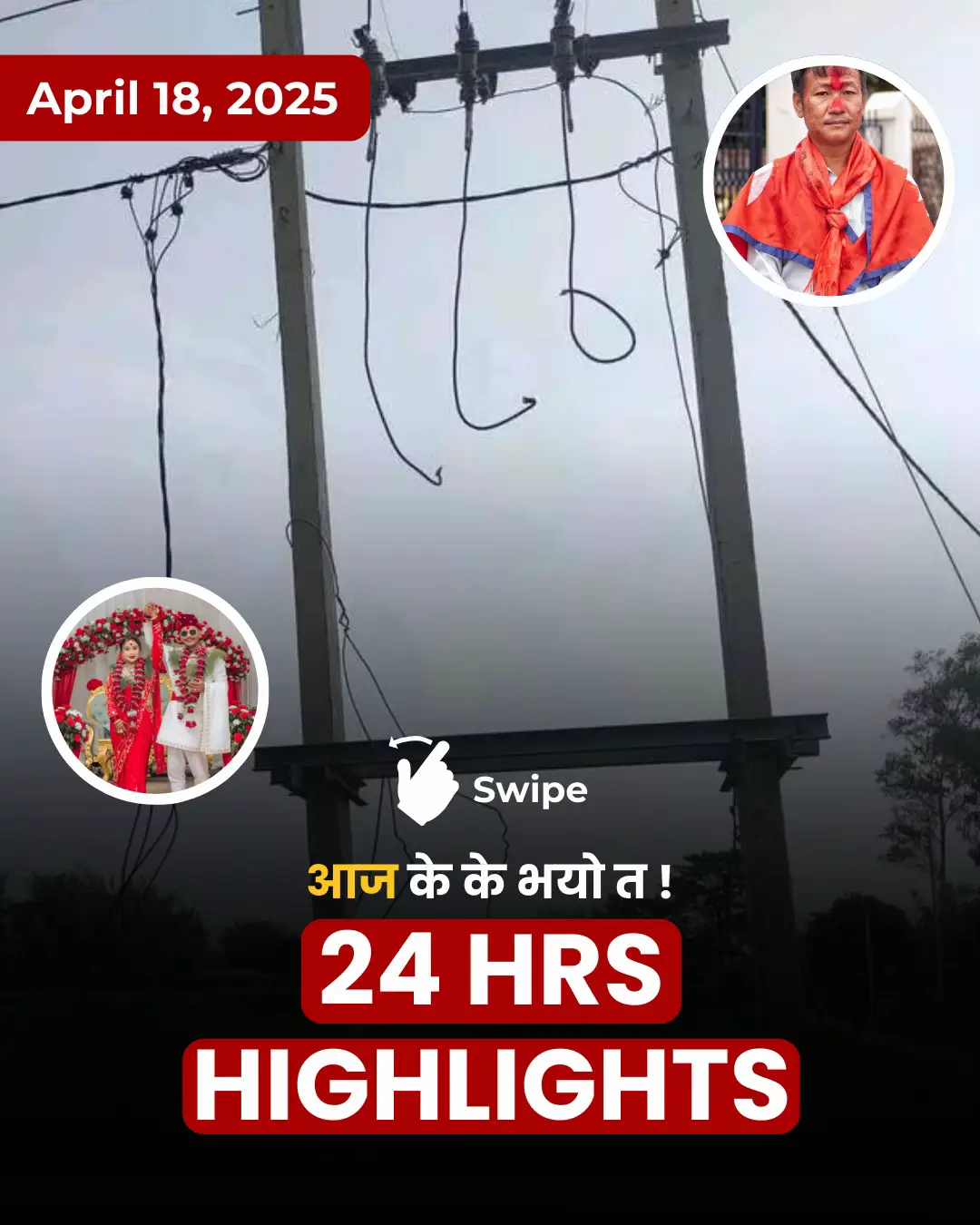 आज के के भयो त? (April 18, 2025 / बैशाख ०५, २०८२) #24hr #highlight #ronb #news 
