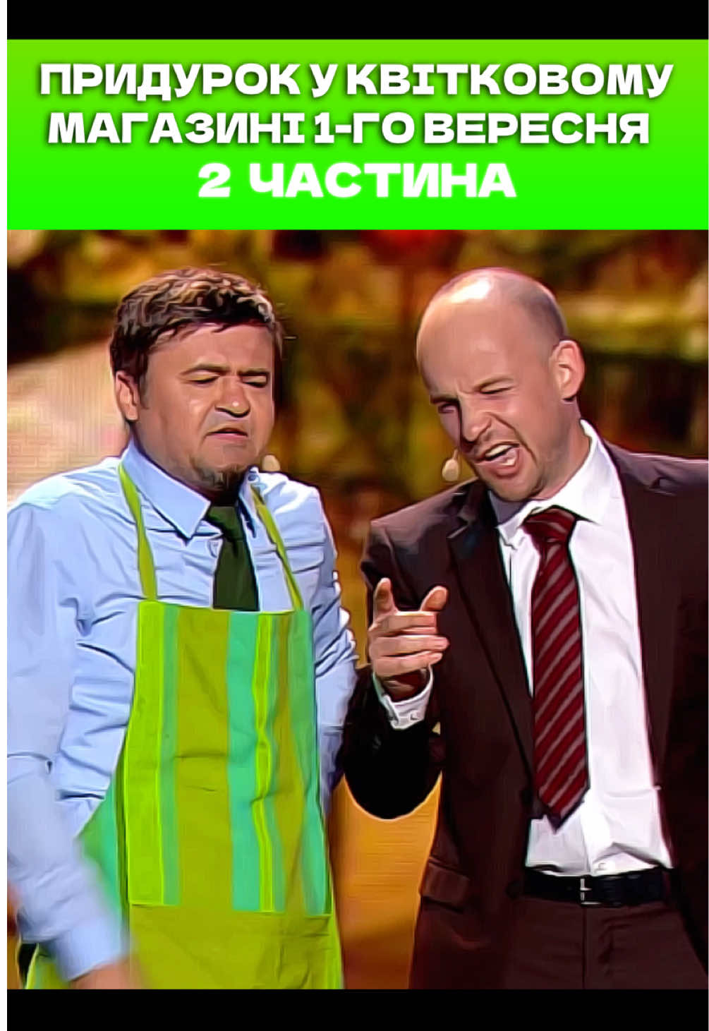 #українськийконтент #квартал95 #гумор #вечернийквартал #українськийтікток 