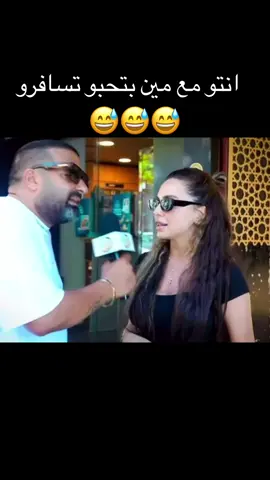 #انتو مع مين بتحبو تسافرو#creatorsearchinsights #كوميديا #😅😅😅 #ضحك #ضحك_وناسة #الشعب_الصيني_ماله_حل😂😂 #مقابلات_في_الشارع #vairal #foryour #pyf #challeng #انانازل_ياسعاد😂😂😂😂 #اعادة_النشر🔃 #اكسبلور  @كوميديا(*‿*)  @chef Emad Asfour  @kanimanientertainment #بوظ #كنافة #سحلب #زنجر #ايس_كريم #