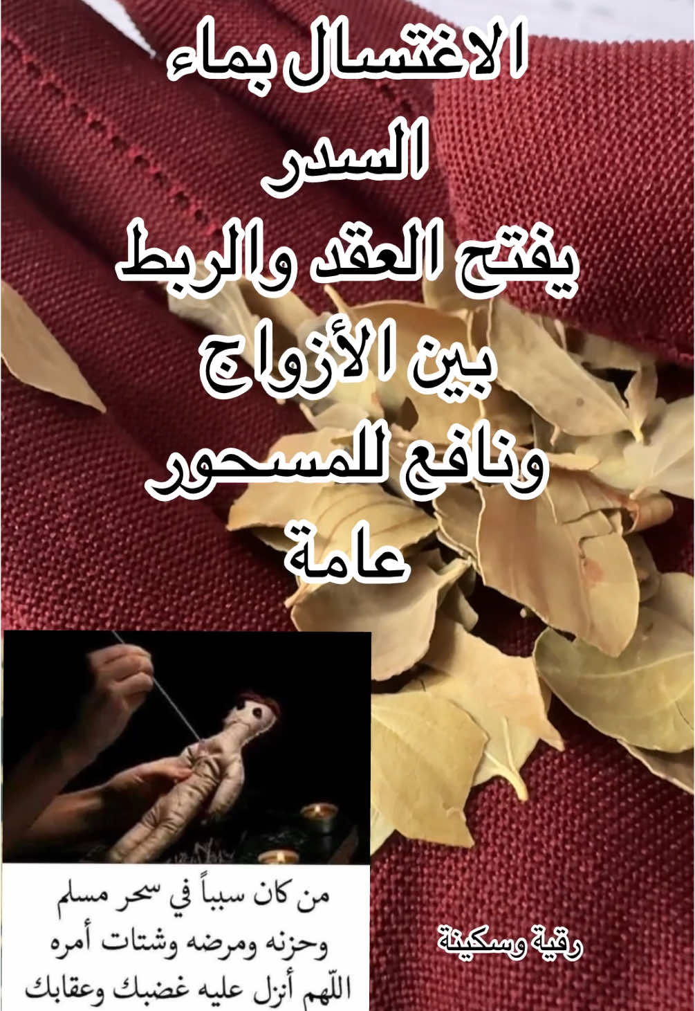 ماء السدر لفك الربط بين الازواج #الرقية_الشرعية_من_سحر_وحسد_ومس #رقية_شرعية #قال_ربي_إني_وهن_العظم_واشتعل_الرأس_شيبا  @Mafati7AlFaraj🔑🔓 