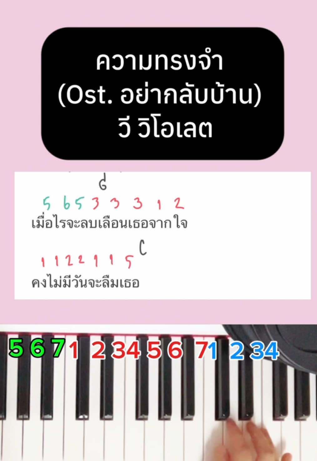 ตอบกลับ @The C Cozy Pool Villa พอดียังคิดจังหวะมือซ้ายไม่ค่อยเก่งน๊า ลองดูเป็นไอเดียละกันนะค๊า 🥰😅 #ฝึกเล่นเปียโน #ฝึกเล่นเปียโนด้วยตัวเอง #โน้ตเปียโนง่ายๆ #โน้ตตัวเลข #โน้ตคาลิมบา 