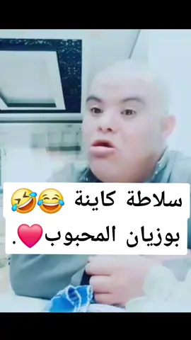 #ابوني_ياك_باطل_ولا_حنا_مانستاهلوش #سبدو_مغنية_تلمسان #بوزيان #بوزيان #بوزيان #هاشتاقات_تيك_توك_العرب #الشعب_الصيني_ماله_حل😂😂 