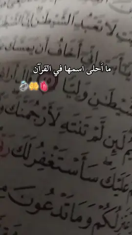 ما أحلى اسمها في القرآن 💍🤲🫀#❤️🥹 #يارب_اجعله_من_نصيبي #💍❤️  #الرتش_فى_زمه_الله💔 #الرتش_واقع  #مصمم_فيديوهات🎬🎵 #تصميمي  #مصمم_حالات_واتس #تصويري📸  #تقدير_يا_جدعان_💔💔  #التفاعل_زفت_وشكرا😓💕  #pov #funny #mohamed 