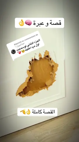 Réponse à @♡جـ░ـبـرٍآن♕ قصة و عبرة كاملة 👌🧠#fyp #قصة #عبرة 