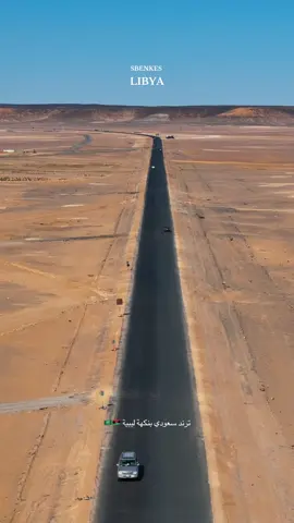 #ليبيا🇱🇾  #السعودية🇸🇦 