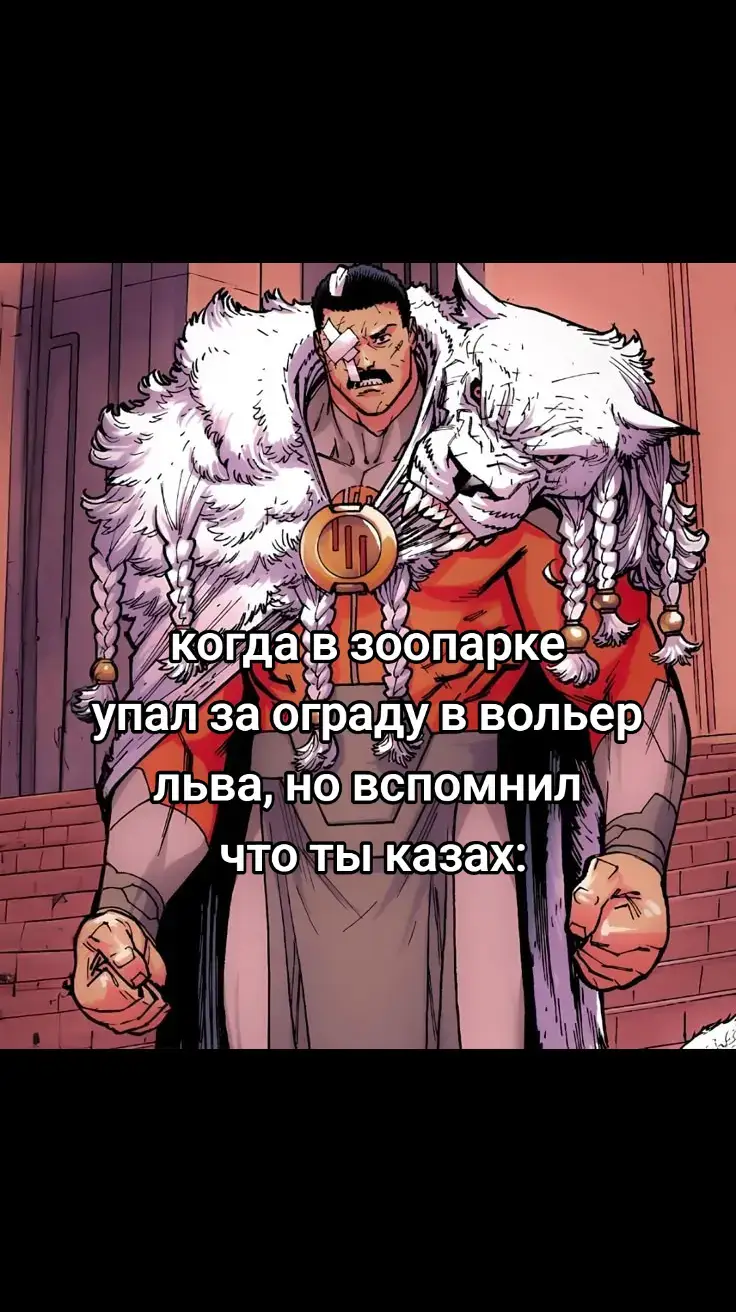казахская империя не контрится #viltrumite #thragg #invincible #invinciblecomic #неуязвимый #viltrum #viltrumempire #казах #казахстан #казахи #казахстан🇰🇿 #котакбас 
