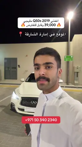 “ ‏‎‏‎🇦🇪 سمسار خورفكان | جاسم دادالله  ‎انفنتي Q50s 2019 ‎خليجي ماشي 171 الف كيلو ‎صبغة وكالة مدقار  ‎مسرفس بقيمة 6000  ‎39 قابل للتفاوض  0503402340 ‏‎‏‎نحن معلنين فقط وليس مسؤولين عن السيارة عليك الفحص بمراكز التسجيل المعتمدة فالدولة قبل الشراء ‏‎‏‎وعليك مقابلة البائع شخصيا  ‏‎‏‎ولا يجب عليك تحويل اية مبالغ له دون مقابلته . ‏‎‏‎هذا الحساب برعاية :  ‏‎‏@kfnsmsar ‏‎‏@kfnsmsar ‏‎‏@kfnsmsar . ‏‎‏‎للأعلان في حسابنا تواصل على  ‏‎‏‎الواتس اب 971547752235+ ‏‎‏‎ ‏‎‏‎اخوكم/ جاسم دادالله 👍🏼 . ‏‎‏‎الأعلان والتصوير في مغسلة ميدلاند : ‏‎‏@midland.ae . ‏‎‏‎جميع حسابات إدارة سمسار خورفكان هي / @kfnsmsar ‏‎‏‎.#سمسار_خورفكان #معالم_الامارات  #جاسم_دادالله #سمسار #للبيع #دراجة #سيارة #عقار #بيت #طراد #سيارة_للبيع #للبيع_سيارة #دراجة_للبيع #للبيع_دراجة #خورفكان #ارقام #ارقام_للبيع #للبيع_ارقام #ارقام_سيارات #سمسار_توربو_التابع_لسمسار_خورفكان #معلن #معلن_سيارات #ايب_الكاش_وانهي_النقاش  #معالم_الخير  . . . ‏‎‏‎حسابات تابعة لسمسار خورفكان | تحت رعاية شاملة من السيد جاسم دادالله @jasimdai ‏‎@kfnsmsar | @kfnplates  .