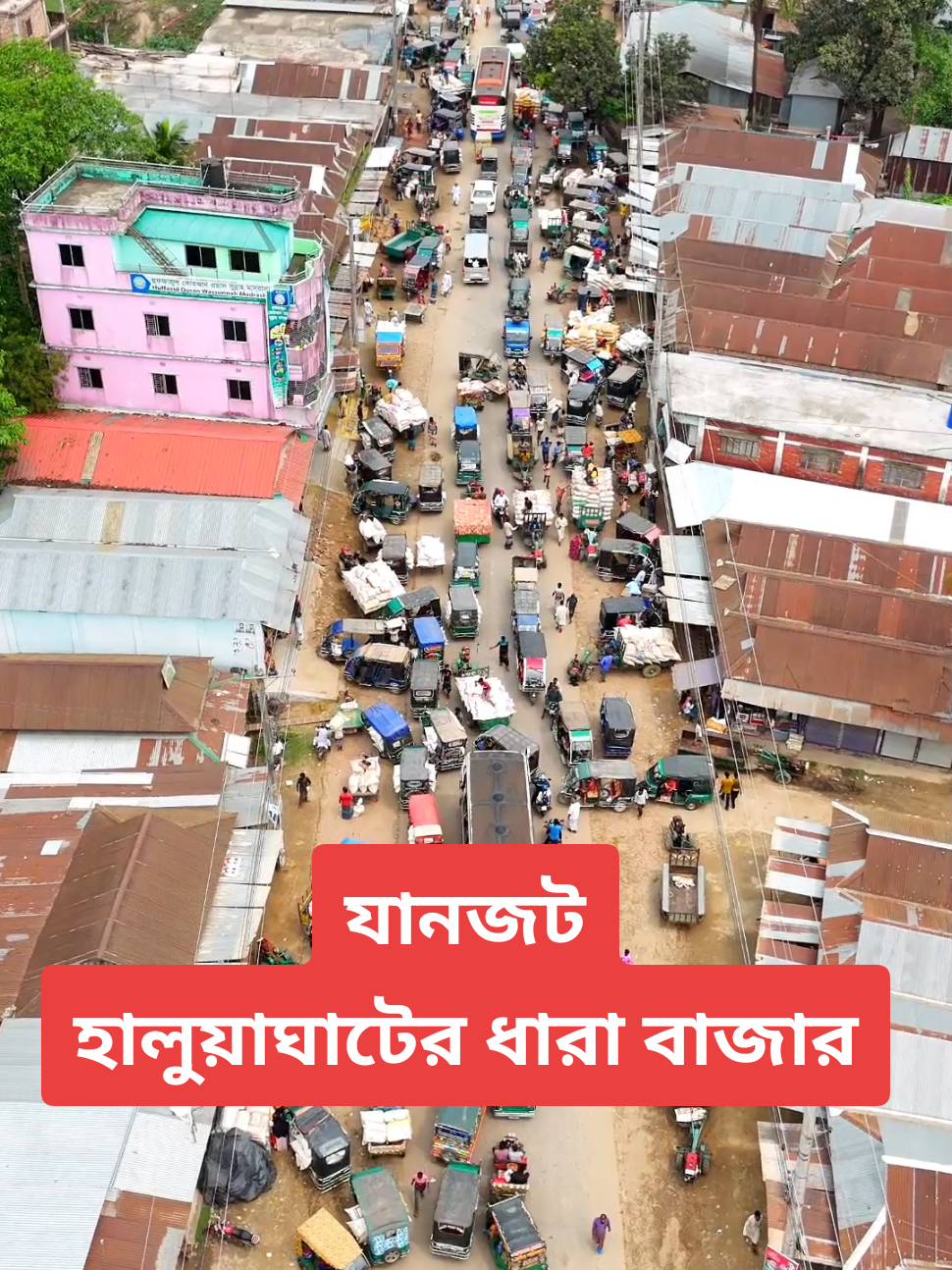 #mishu #মিশু #bangladesh #foryou #beautiful_bangladesh #haluaghat #হালুয়াঘাট #ধারাবাজার #যানজট 