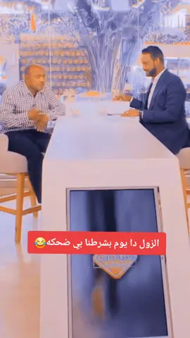 الزول يوم بشرطنا بي ضحكه😂 #سودانيز_تيك_توك_مشاهير_السودان #تصميم_فيديوهات🎶🎤🎬 #تصميمي 