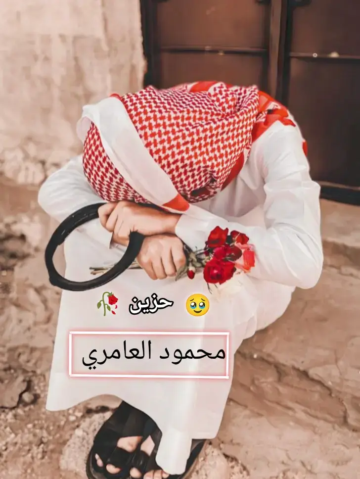 #محمود #العامري #العامري🔥🖤 #الكبير #الفنان #محمود_العامري #نفسي #حزينه #🥀🎻🥀🌺🥀🦋🦋🦋🦋🎶 #