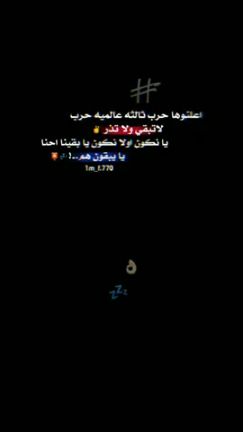 اعلنوها حرب ثالثه عالميه👌🏻🔥 #استوريات_انستا_واتساب #شاشه سوداء #تصميم_فيديوهات🎶🎤🎬تصميمي🔥 #ابو_فهد_عرام  #متابعه_ولايك_واكسبلور_فضلا_ليس_امر 