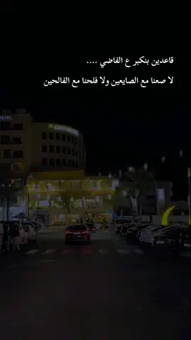 قاعدين بنكبر ع الفاضي .... لا صعنا مع الصايعين ولا فلحنا مع الفالحين #مبعثر١٩٩٠🎶 #وبس_والله🤞🏻 #مجرد________ذووووووق🎶🎵🤞🏻 #مجرد________ذووووووق🎶🎵🤞🏻 #مجرد________ذووووووق🎶🎵🤞🏻 #مجرد________ذووووووق🎶🎵🤞🏻 #hkmat_mhmd 