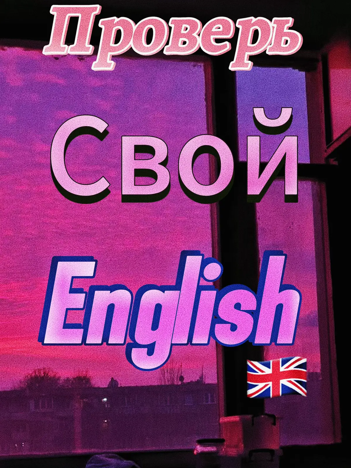 #английский #изучениеанглийского #english #самообучение #учеба #учитель #будущее 