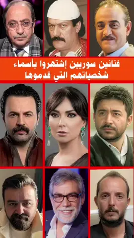 فنانين سوريين إشتهروا بأسماء شخصياتهم التي قدموها #فنانين #فنانين_العرب #fyp #pourtoii #redink   دريد لحام, ناجي جبر, بسام كوسا, سامر المصري, أيمن رضا, محمد أوسو, أمل عرفة, عابد فهد, تيم حسن