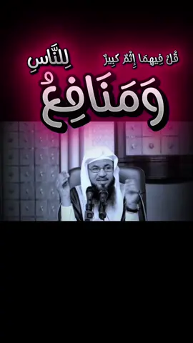 #الشيخ_محمد_بن_علي_الشنقيطي #الخمر #سبحان_الله_وبحمده_سبحان_الله_العظيم #اللهم_صل_وسلم_على_نبينا_محمد #foryou 