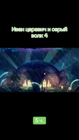 Все фильмы в тг: Nekinooo✅ #мультик #фильм #fyp #комедия #реки #иванцаревичисерыиволк 