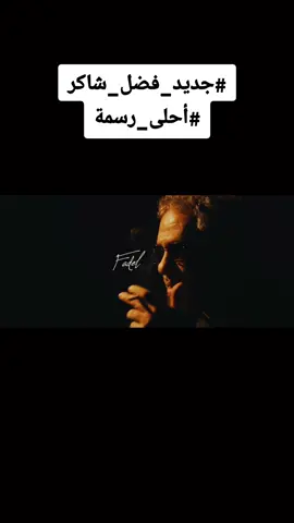 إلّا وأنا معاك بحسّ بروحي طايره #فضل_شاكر #البراءة_لفضل_شاكر #الحرية_لفضل_شاكر #فانز_فضل_شاكر #الرقم_الصعب #لبنان #طرابلس 